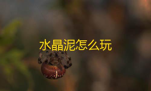 免费发卡网平台水晶泥怎么玩