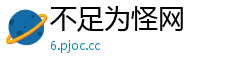 不足为怪网